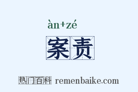 案责是什么意思的图片